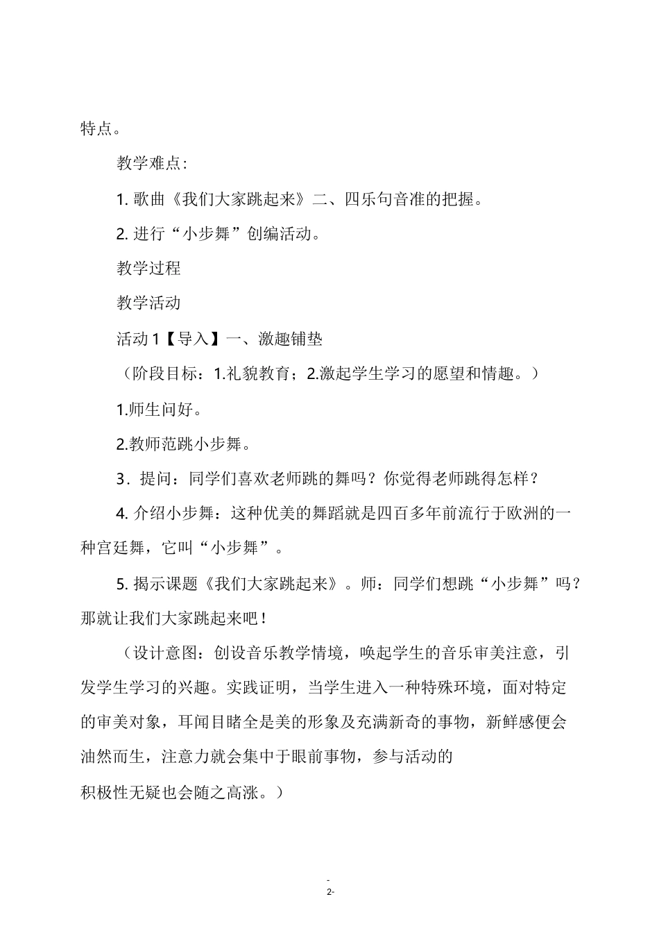 人音版四年级音乐下册《我们大家跳起来》教学设计_第2页