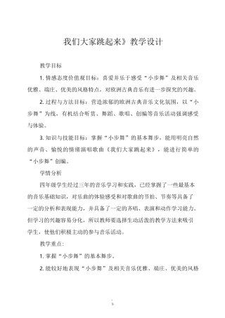 人音版四年级音乐下册《我们大家跳起来》教学设计