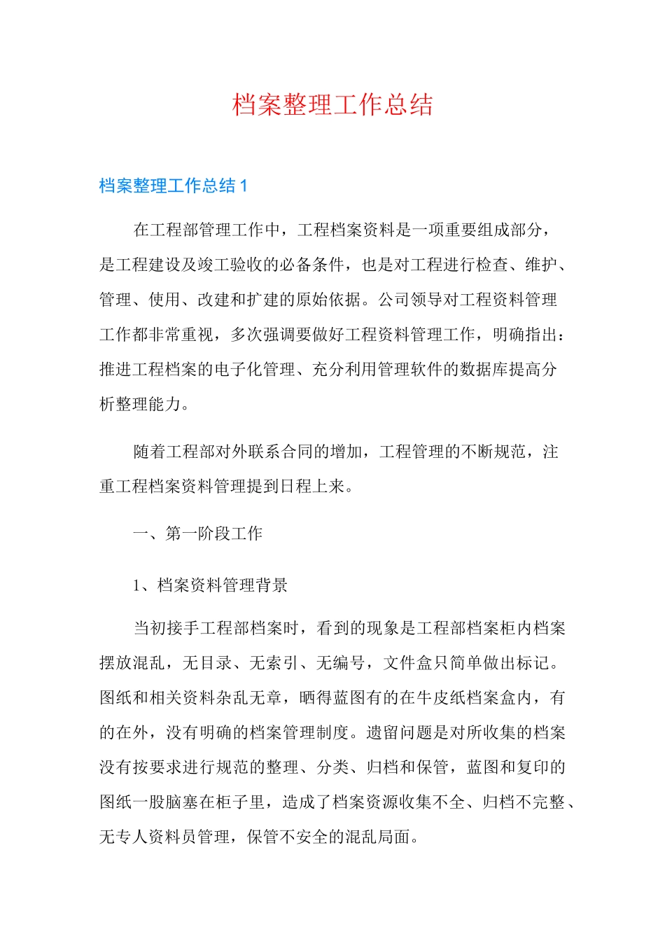 档案整理工作总结_第1页