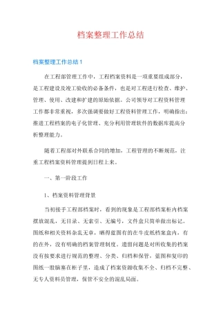 档案整理工作总结