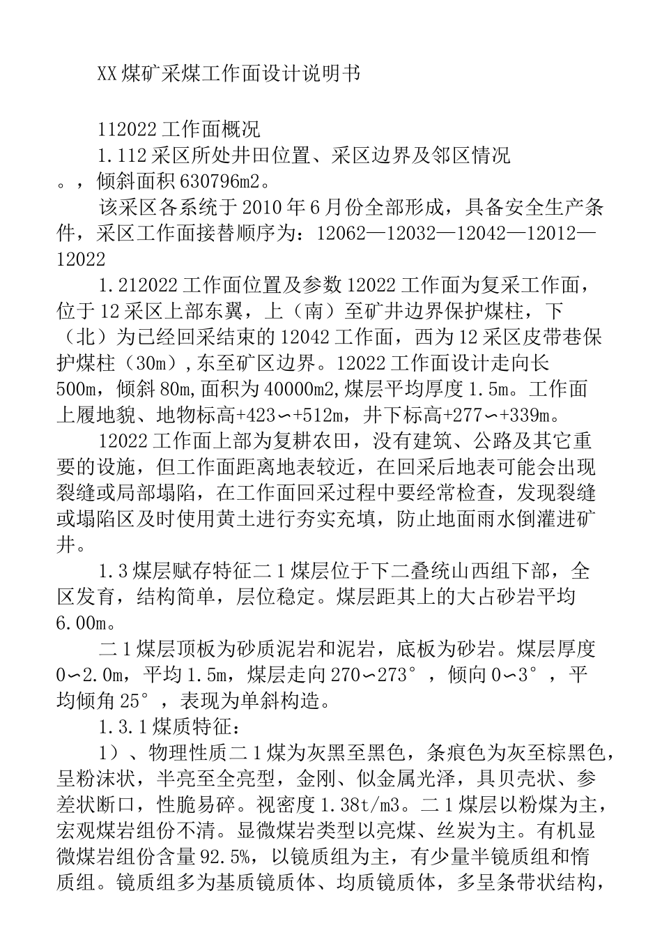 煤矿采煤工作面设计说明书_第1页