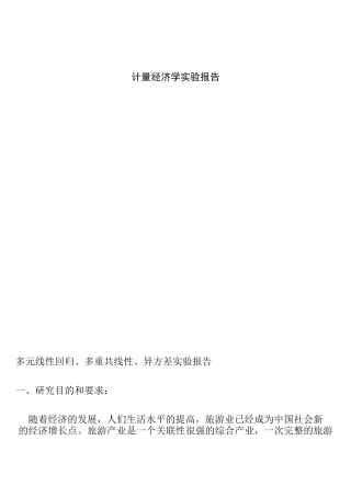 (完整word版)计量经济学多元线性回归、多重共线性、异方差实验报告