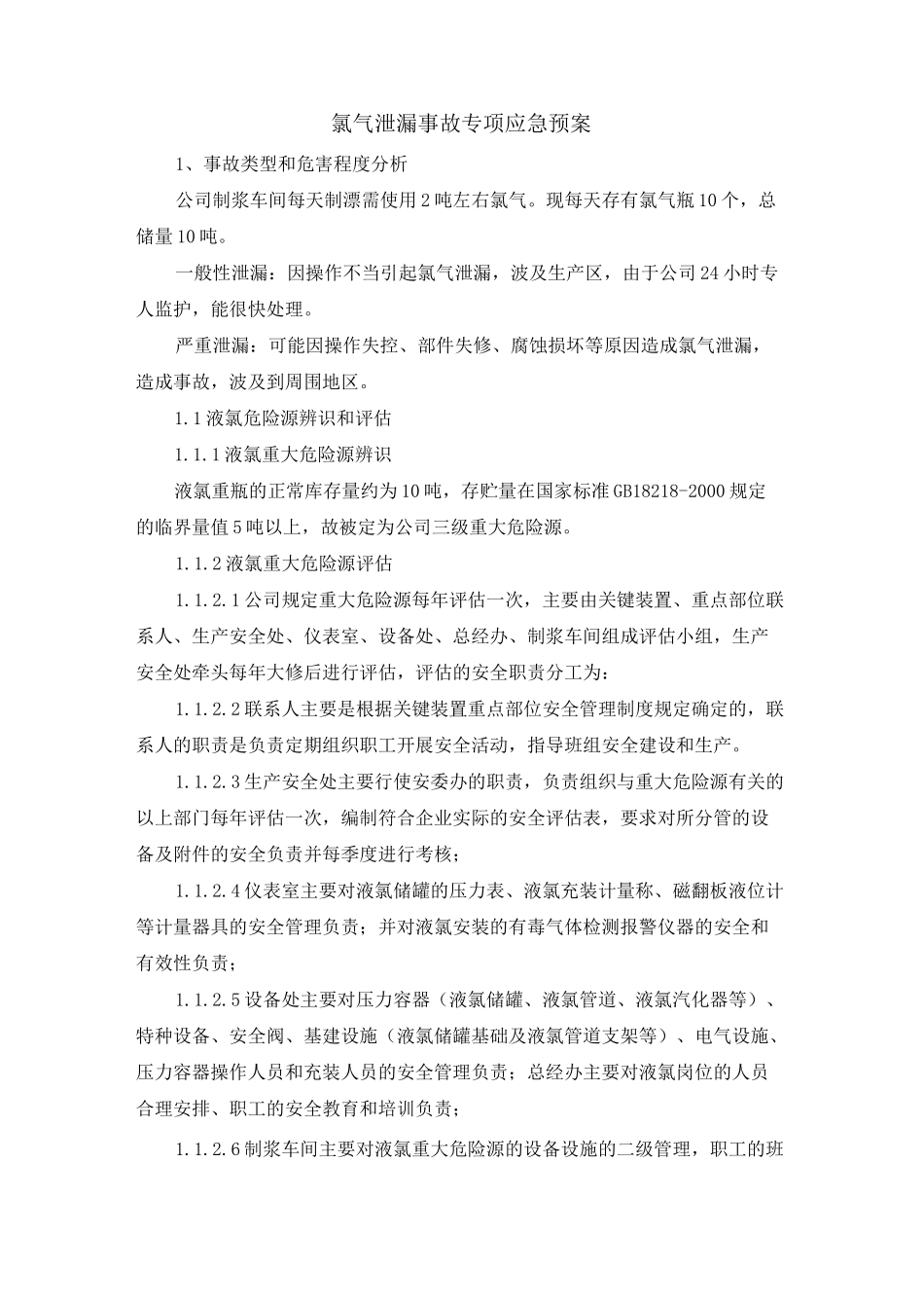 氯气泄漏事故专项应急预案_第1页