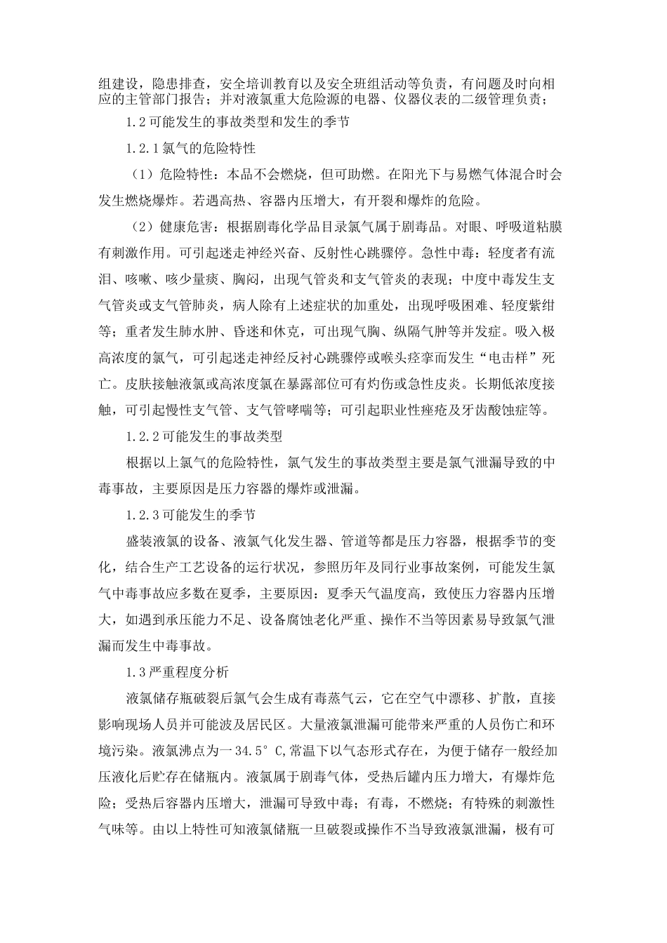 氯气泄漏事故专项应急预案_第2页