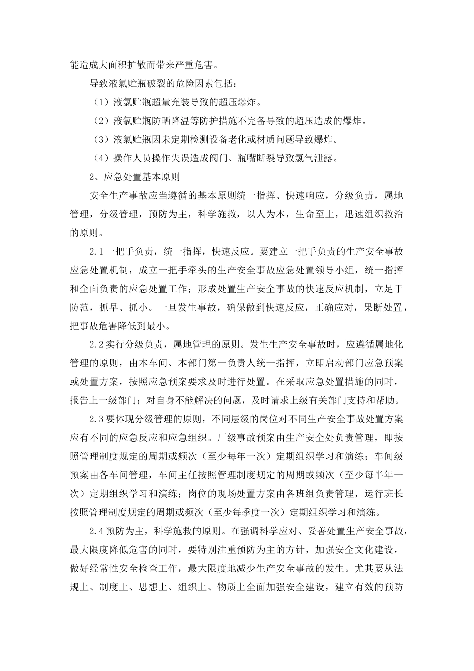 氯气泄漏事故专项应急预案_第3页