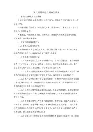 氯气泄漏事故专项应急预案