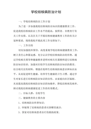学校结核病防治计划