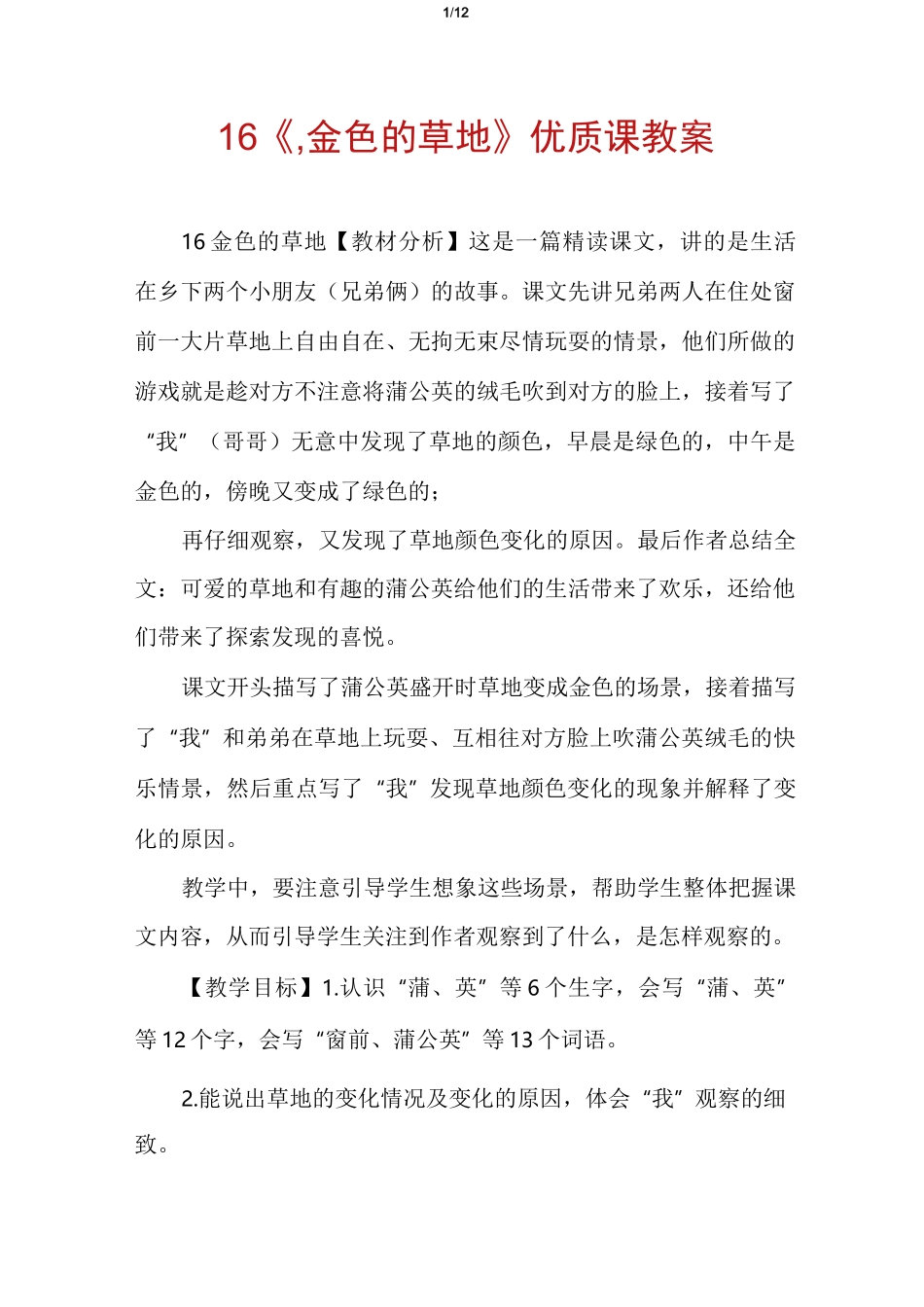 16《,金色的草地》优质课教案_第1页