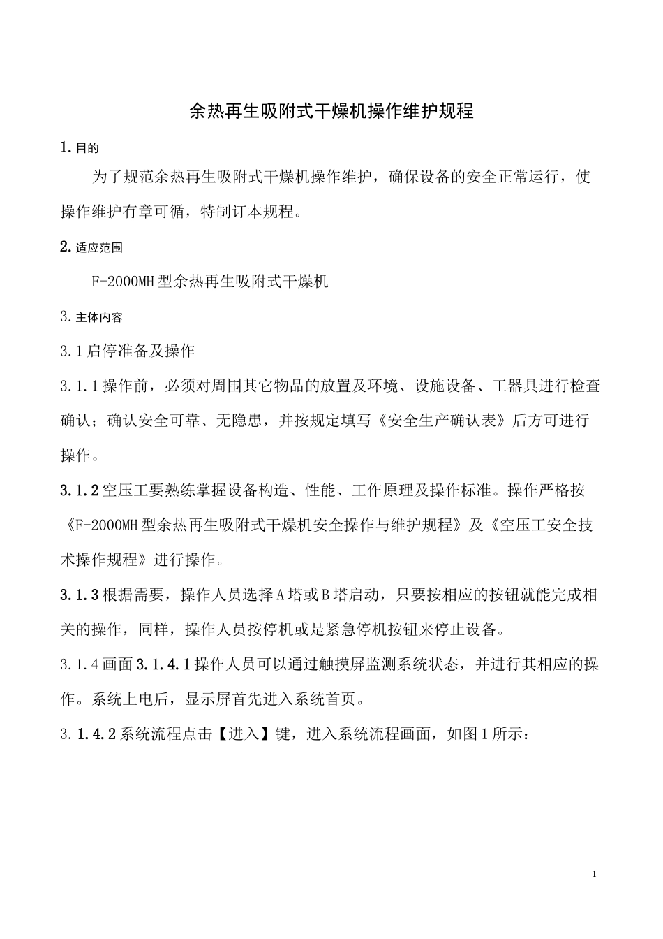 余热再生吸附式干燥机操作维护检修规程_第1页