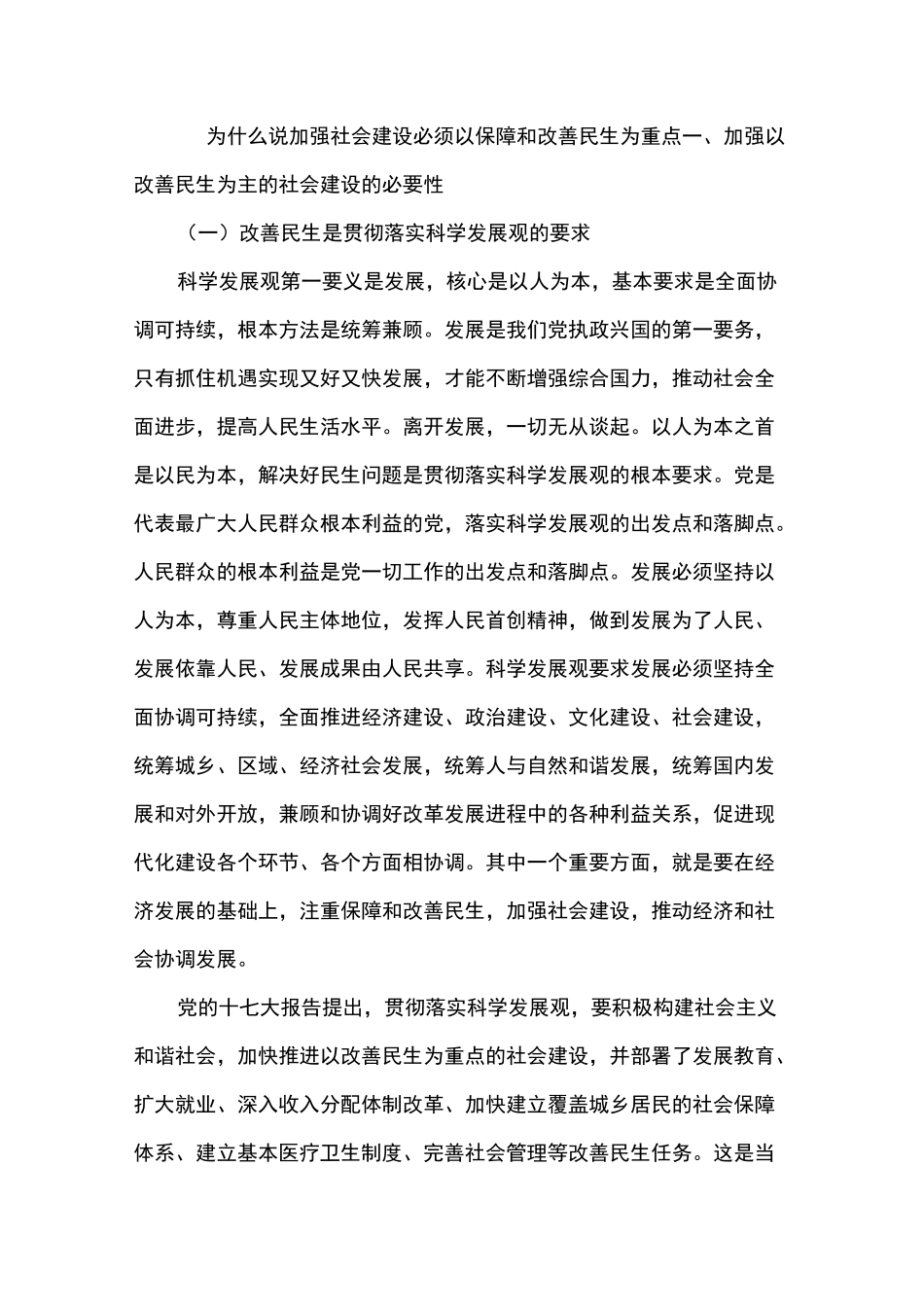为什么说加强社会建设必须以保障和改善民生为重点_第1页
