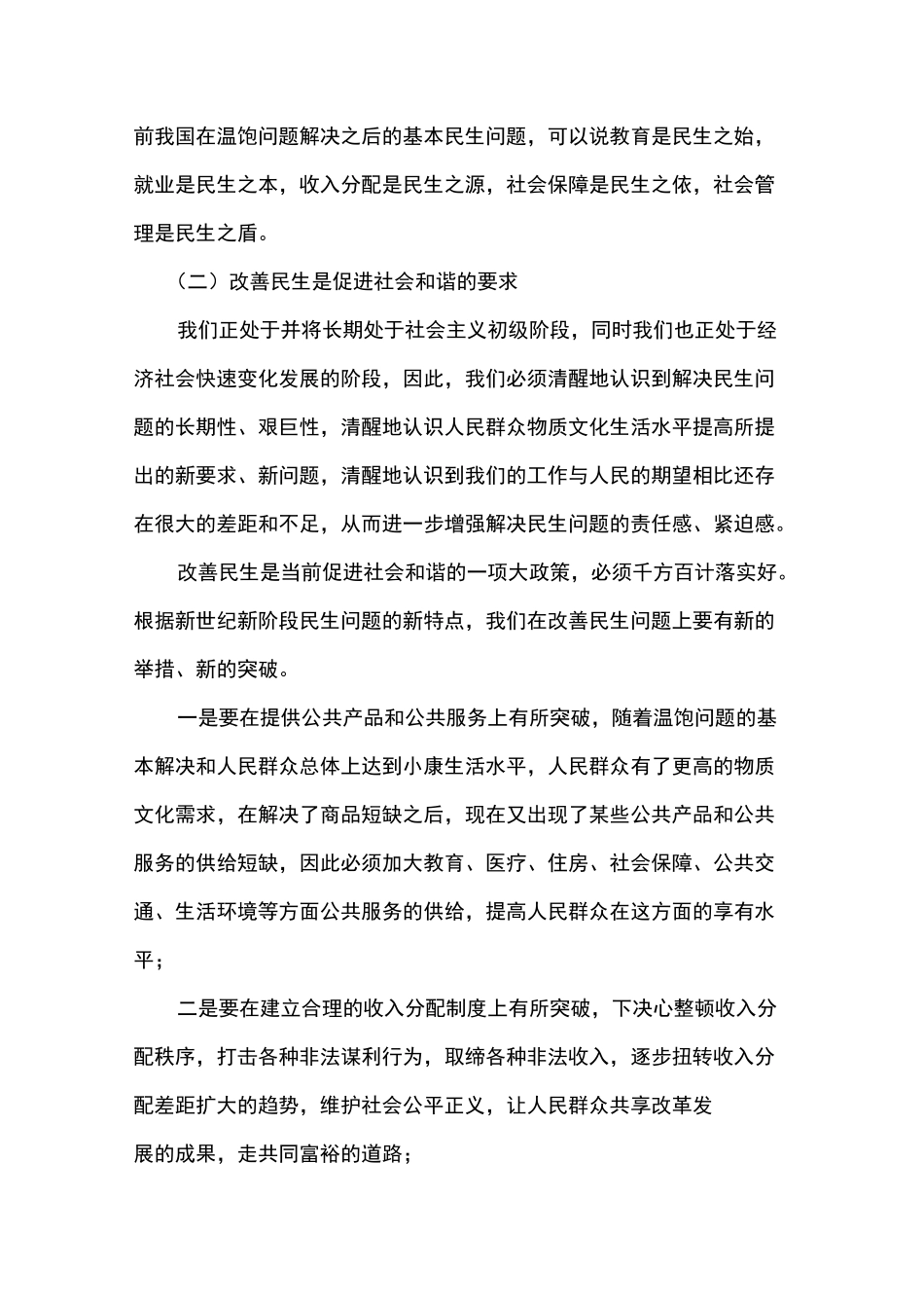 为什么说加强社会建设必须以保障和改善民生为重点_第2页