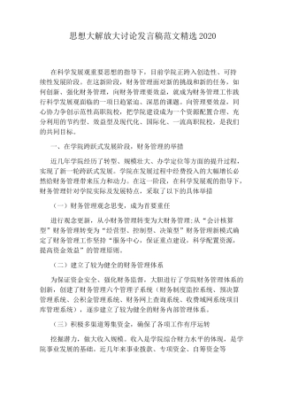 思想大解放大讨论发言稿范文精选2020