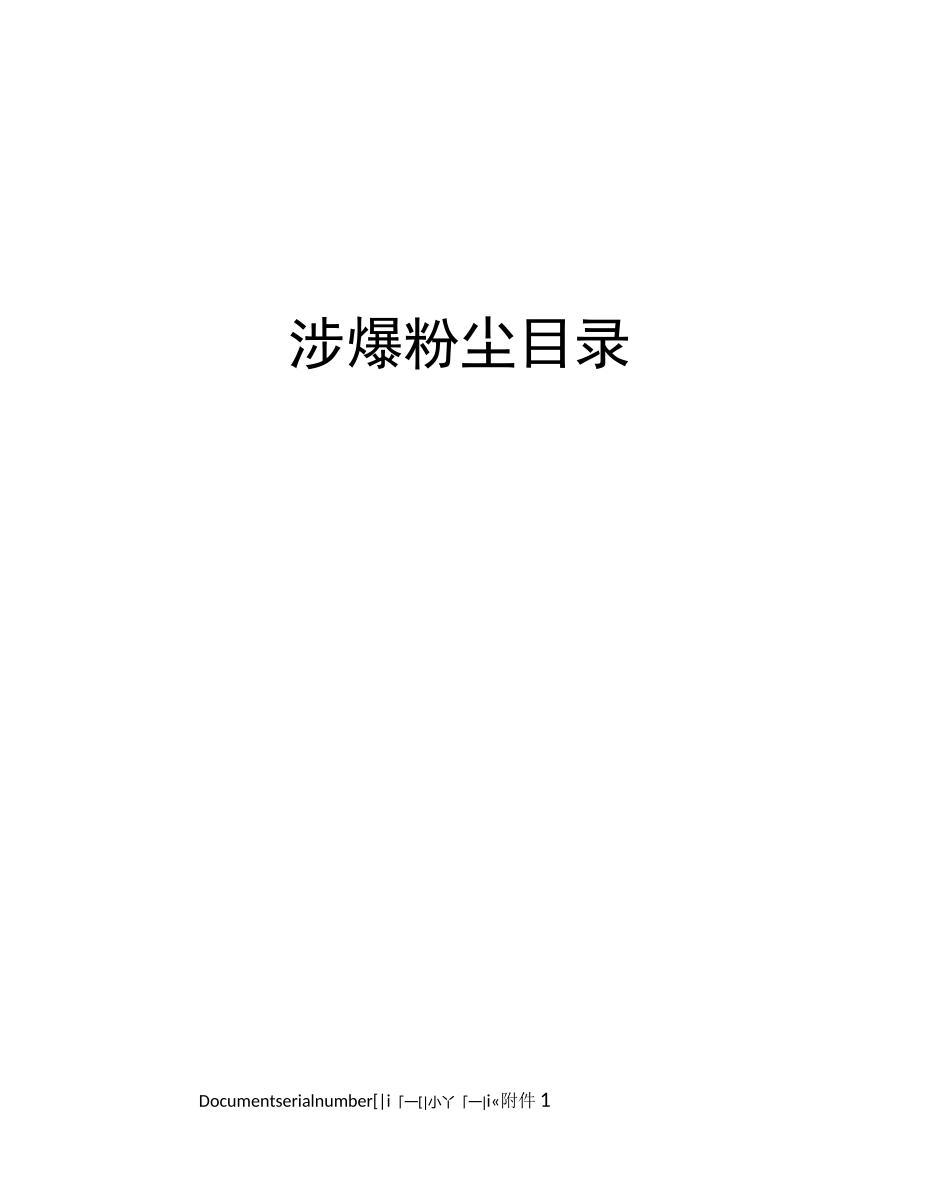 涉爆粉尘目录_第1页