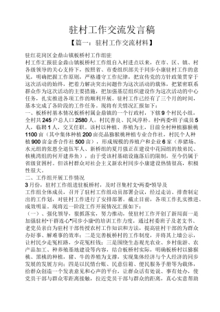 驻村工作交流发言稿