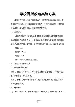 某学校厕所改造实施计划方案