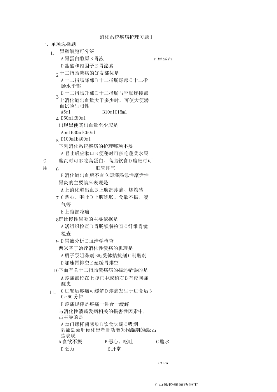 消化护理考题_第1页