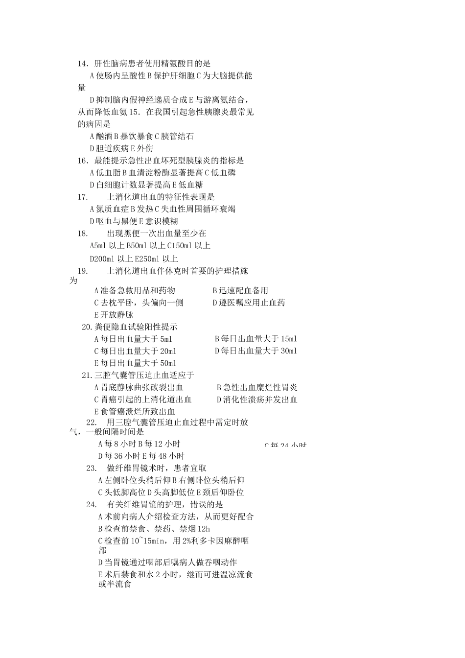 消化护理考题_第3页