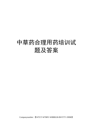 中草药合理用药培训试题及答案