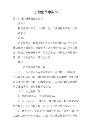 土地使用意向书