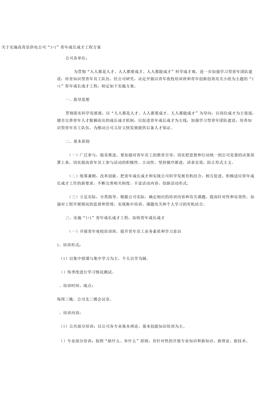 青年成长成才实施方案范文_第1页