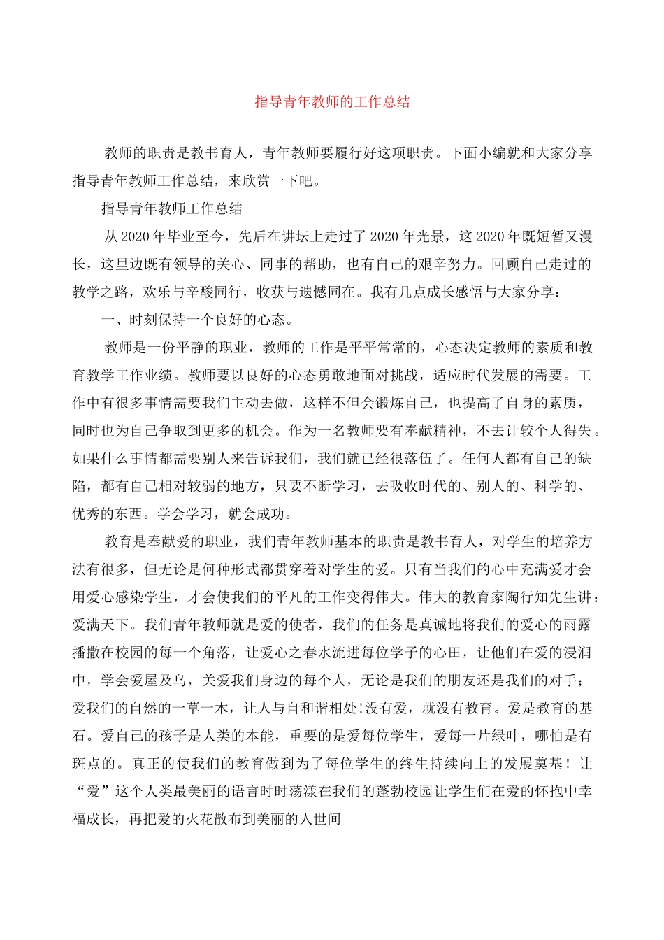 指导青年教师的工作总结_第1页