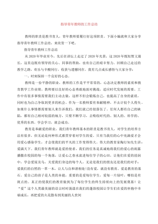 指导青年教师的工作总结