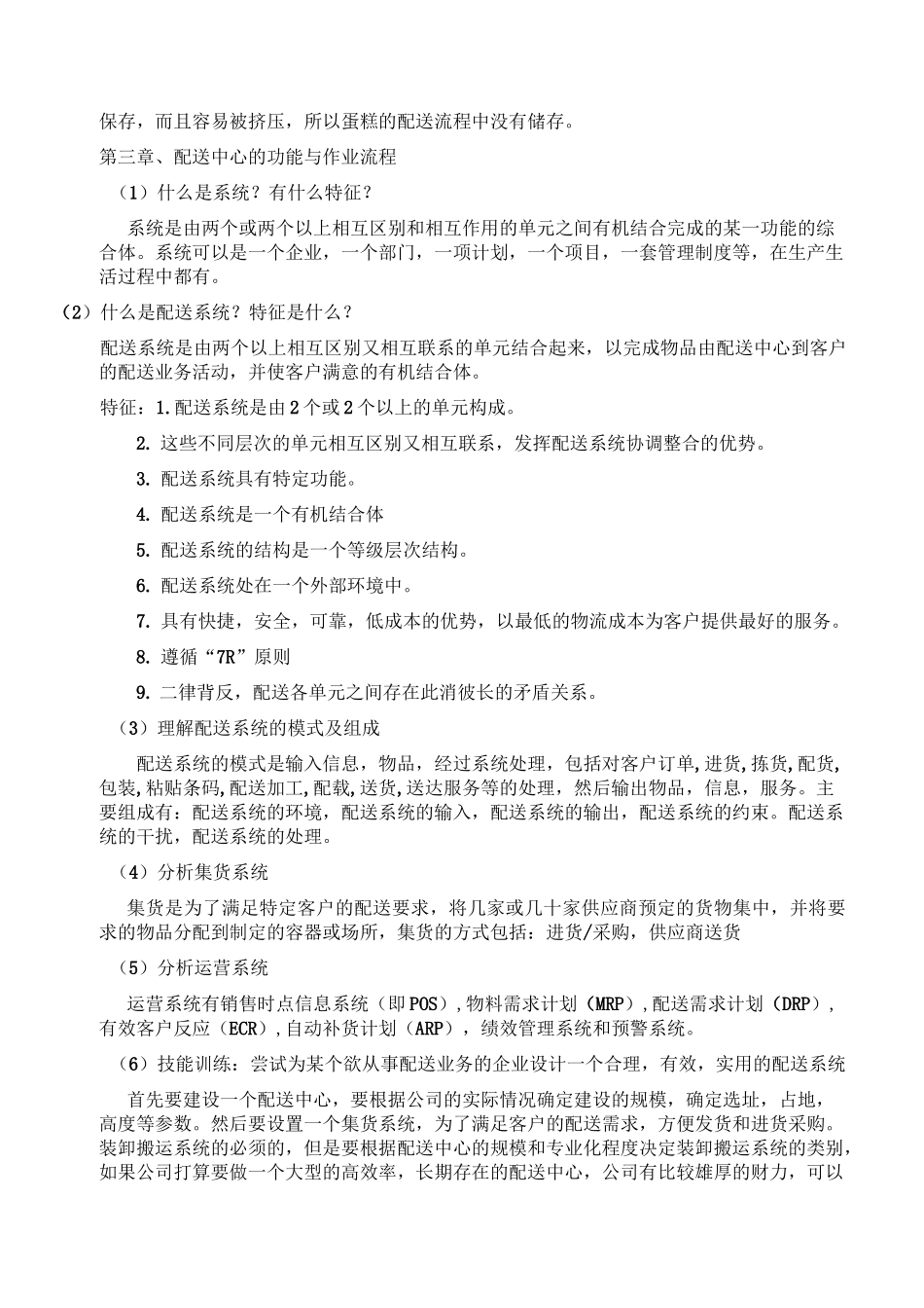 配送与管理体系思考与练习_第2页