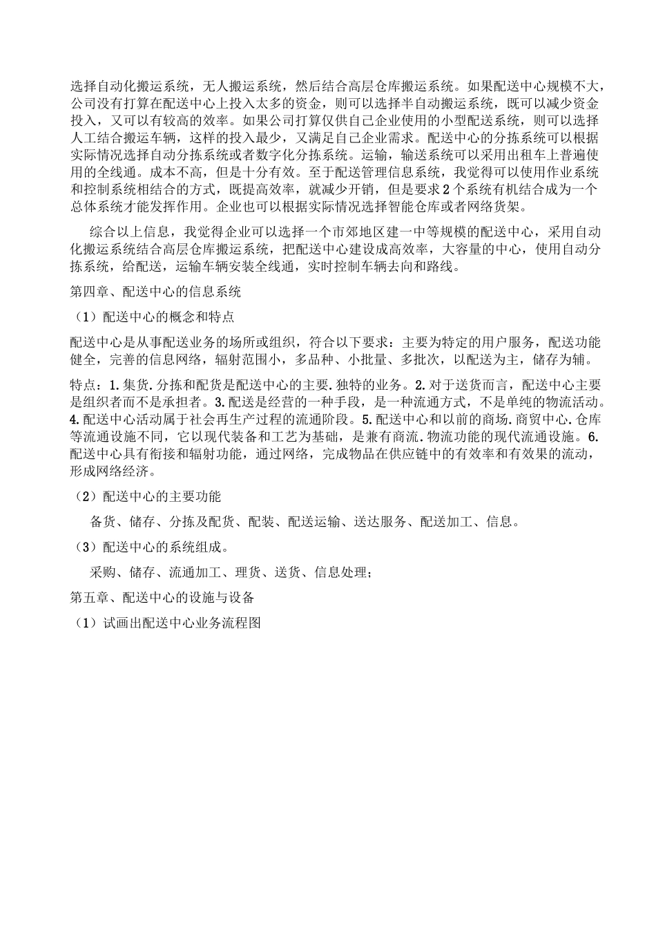 配送与管理体系思考与练习_第3页