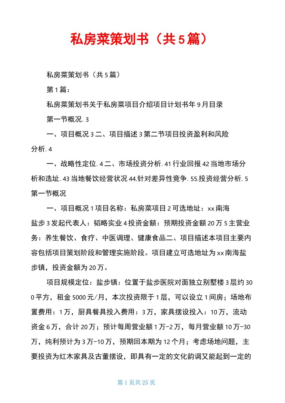 私房菜策划书(共5篇)_第1页