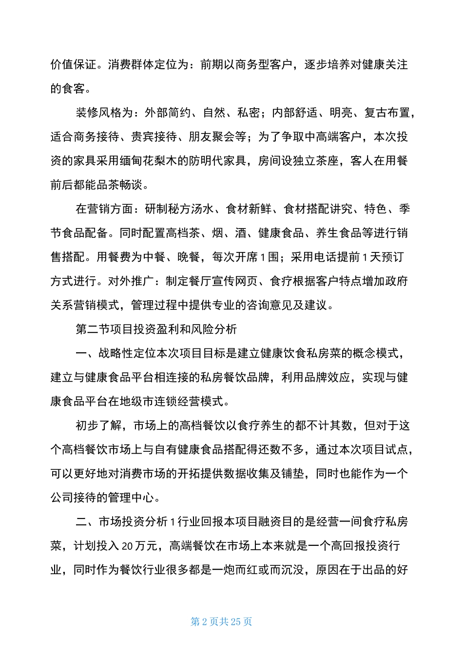 私房菜策划书(共5篇)_第2页