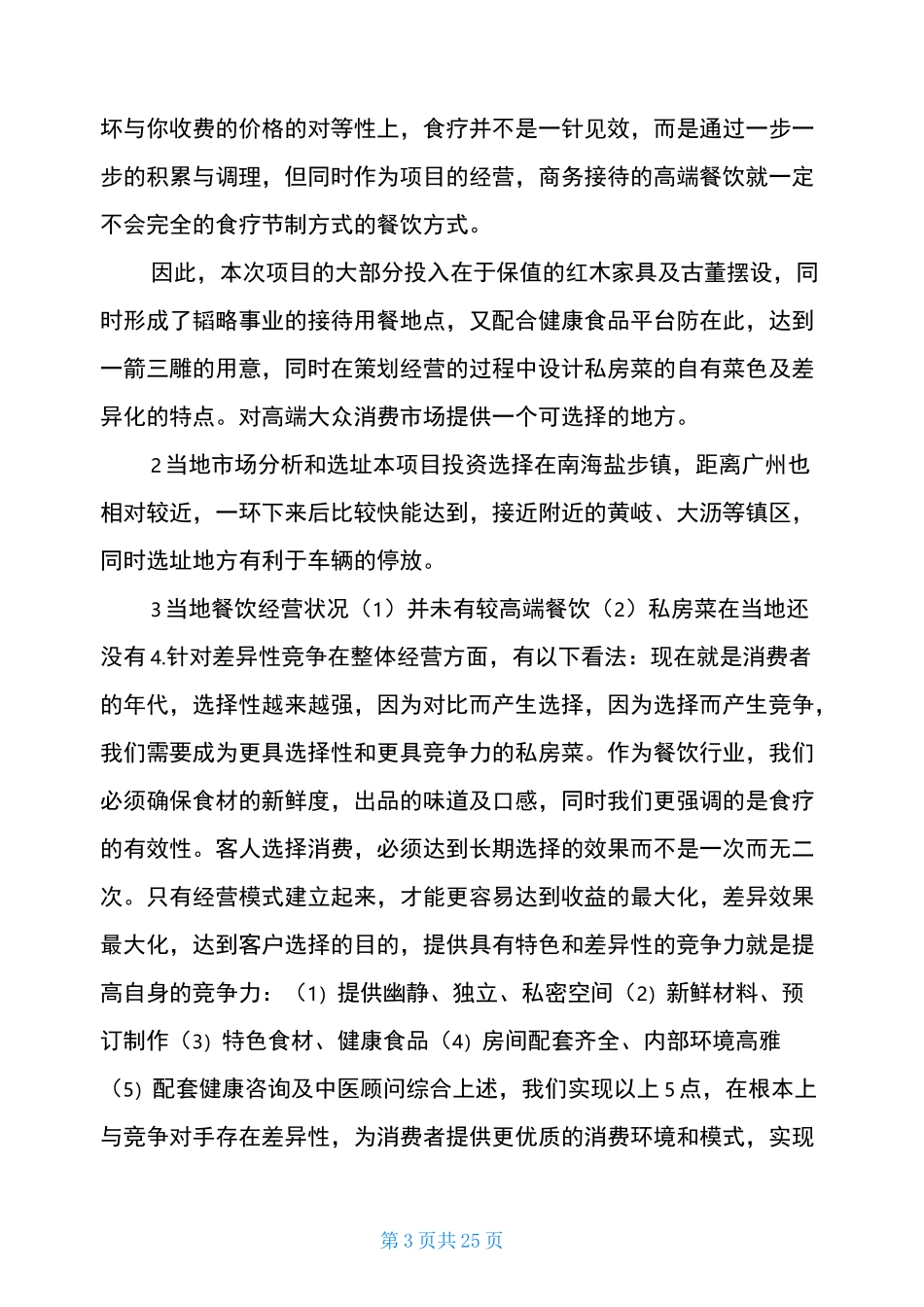 私房菜策划书(共5篇)_第3页