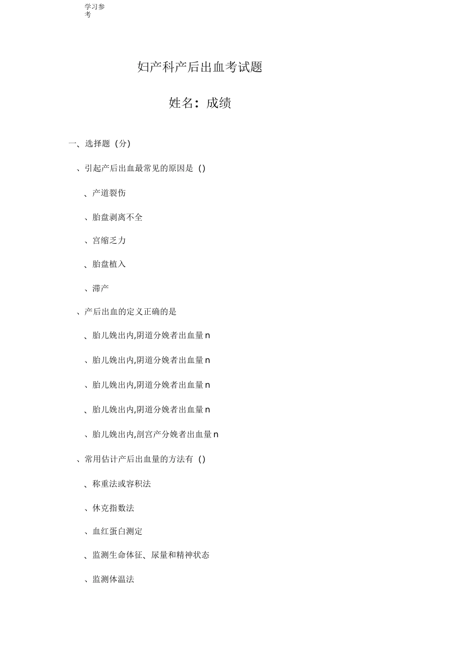 产后出血试题_第1页