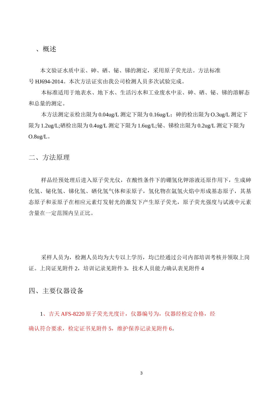 汞砷原子荧光方法验证_第3页