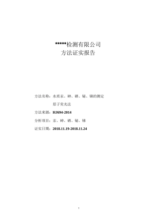 汞砷原子荧光方法验证