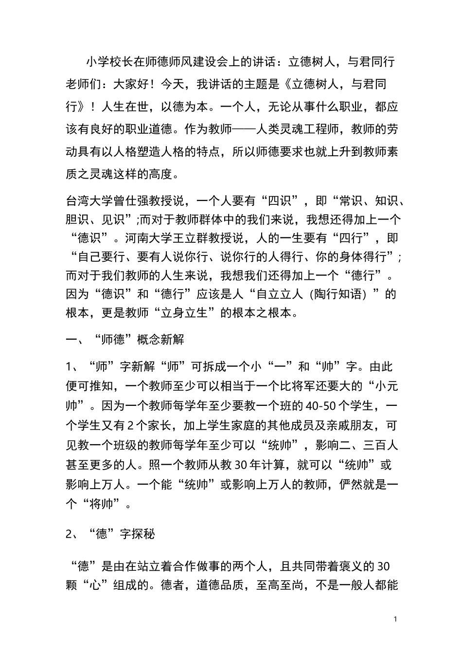 23小学校长在师德师风建设会上的讲话：立德树人,与君同行_第1页