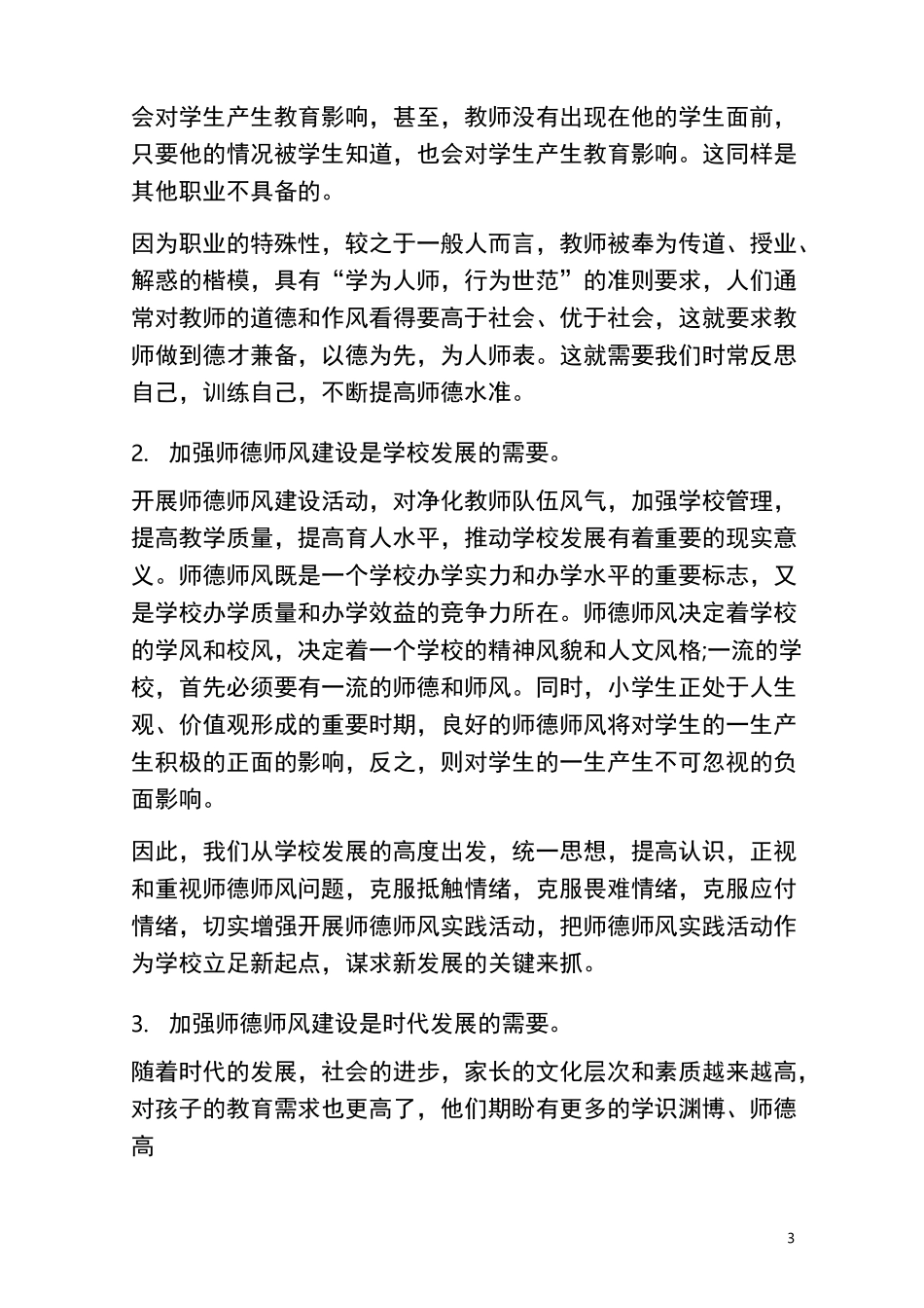 23小学校长在师德师风建设会上的讲话：立德树人,与君同行_第3页