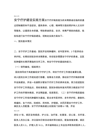 医院安宁疗护试点工作方案