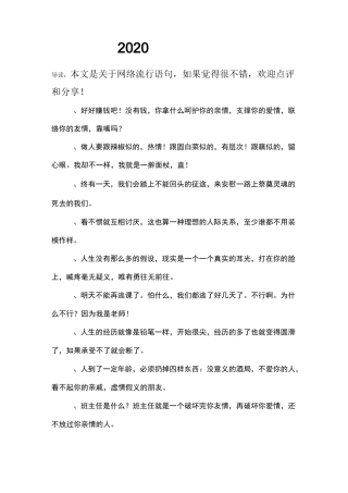 2020网络流行语句