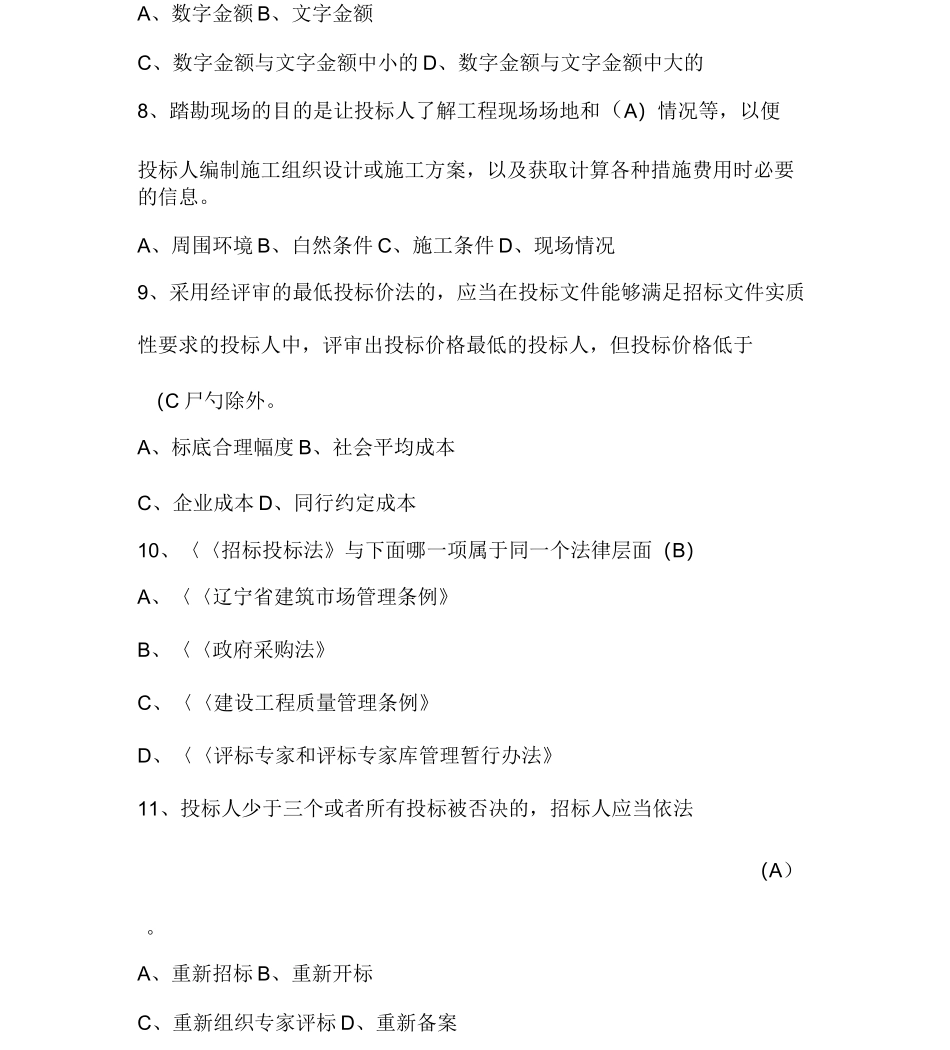 招标代理机构从业人员考试单选题_第2页