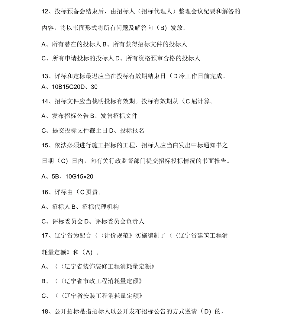 招标代理机构从业人员考试单选题_第3页