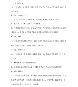 招标代理机构从业人员考试单选题