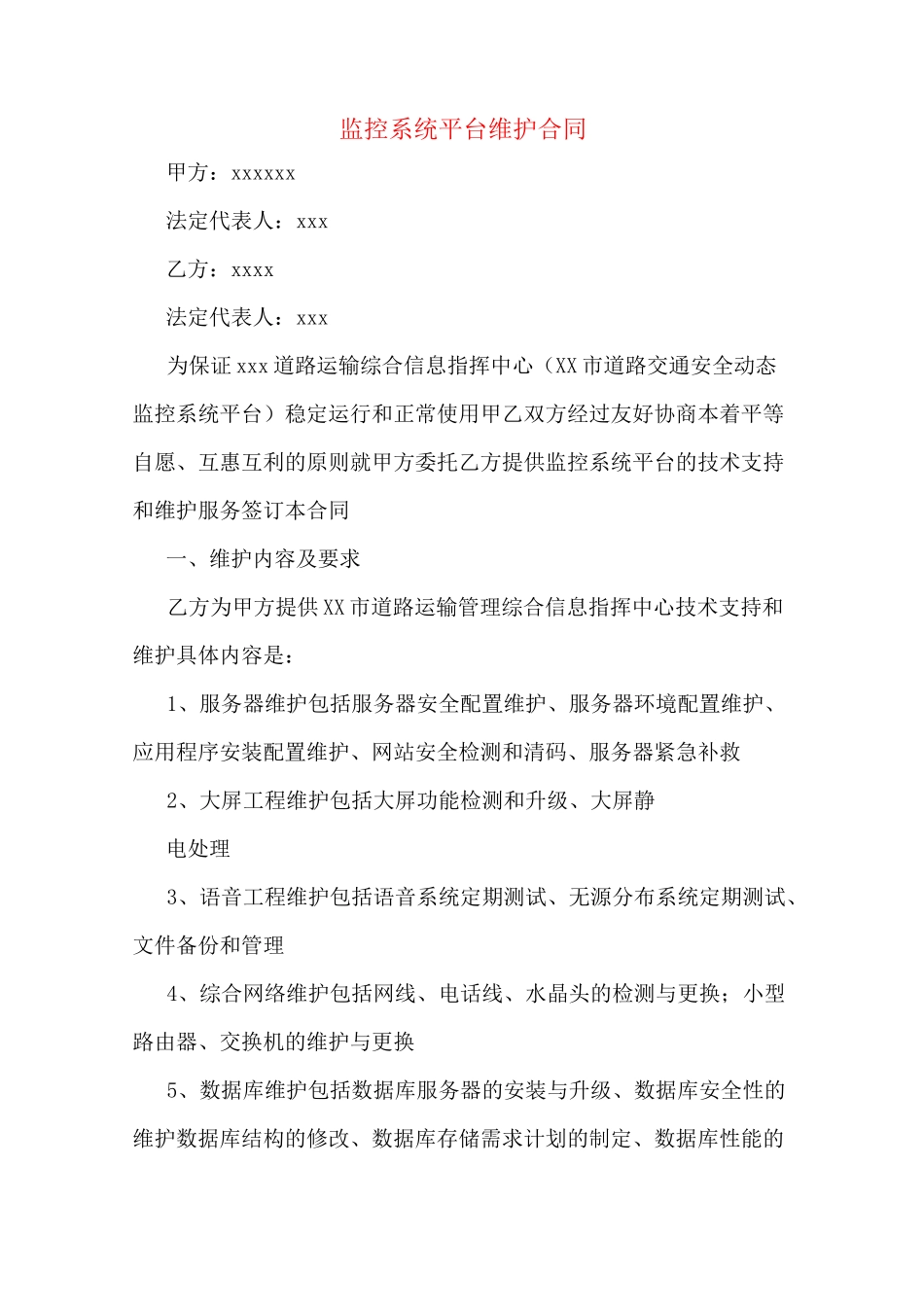 监控系统平台维护合同_第1页