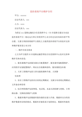 监控系统平台维护合同