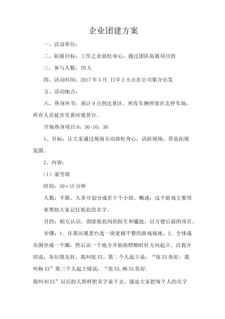 企业团建方案