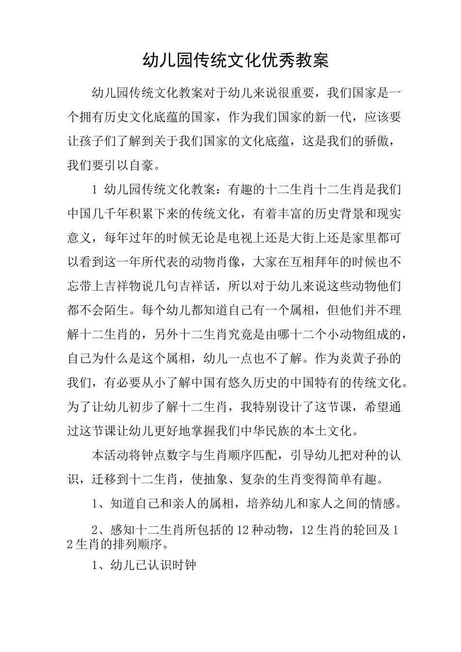 幼儿园传统文化优秀教案_第1页