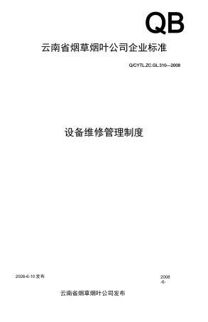 设备维修管理制度