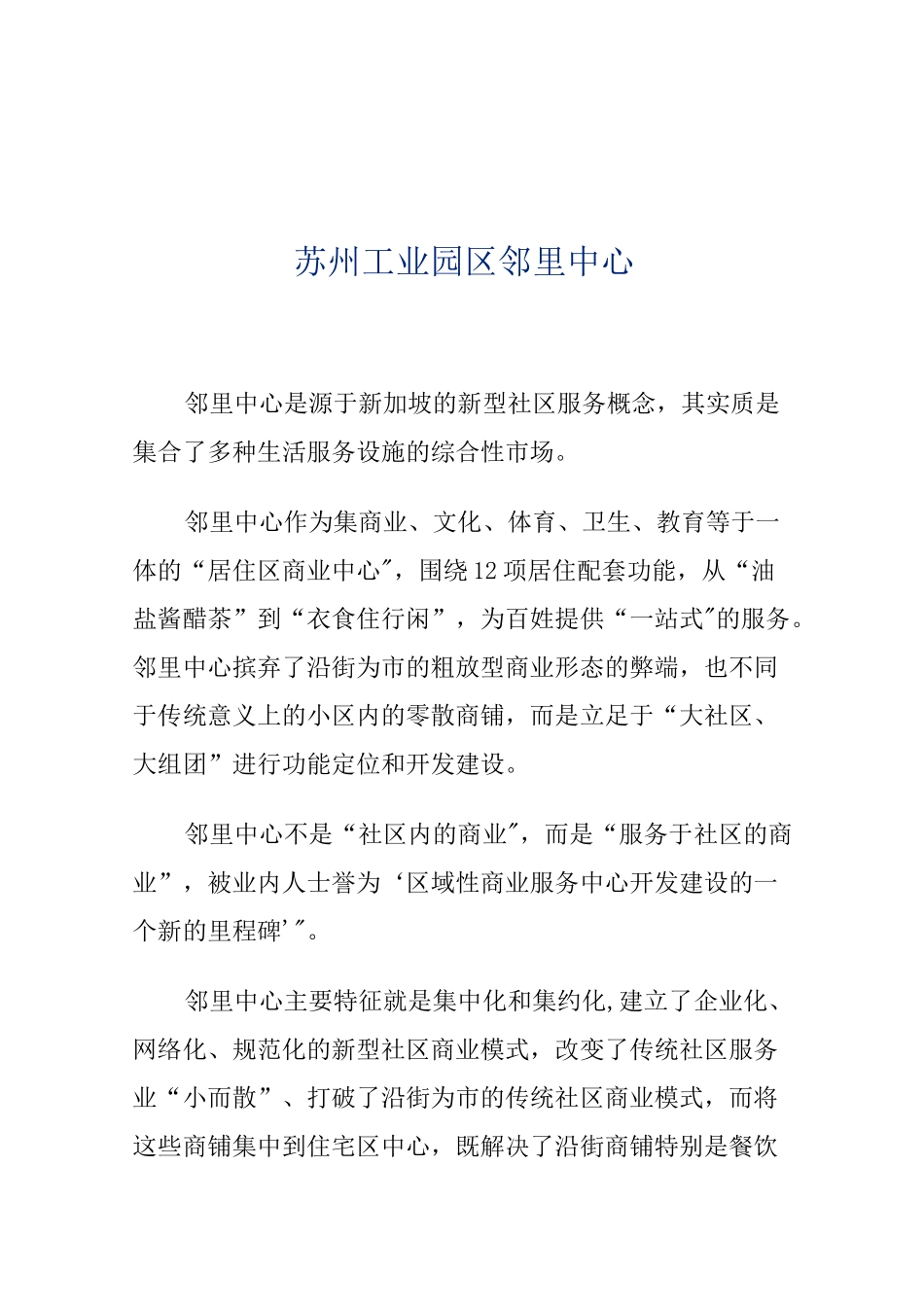 邻里中心——最先进的社区服务理念_第1页