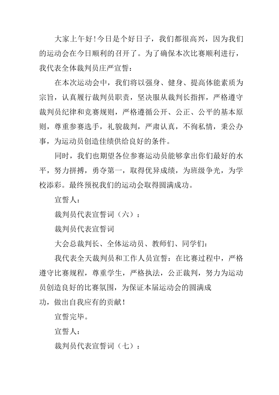 裁判员代表宣誓词16篇_第3页