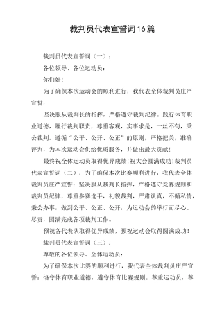 裁判员代表宣誓词16篇