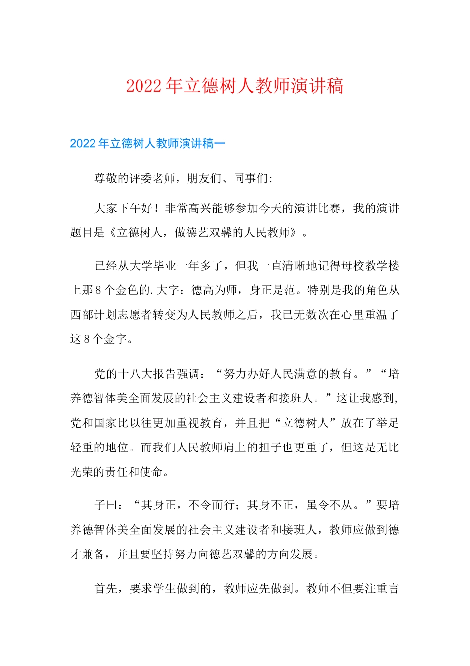 2022年立德树人教师演讲稿_第1页